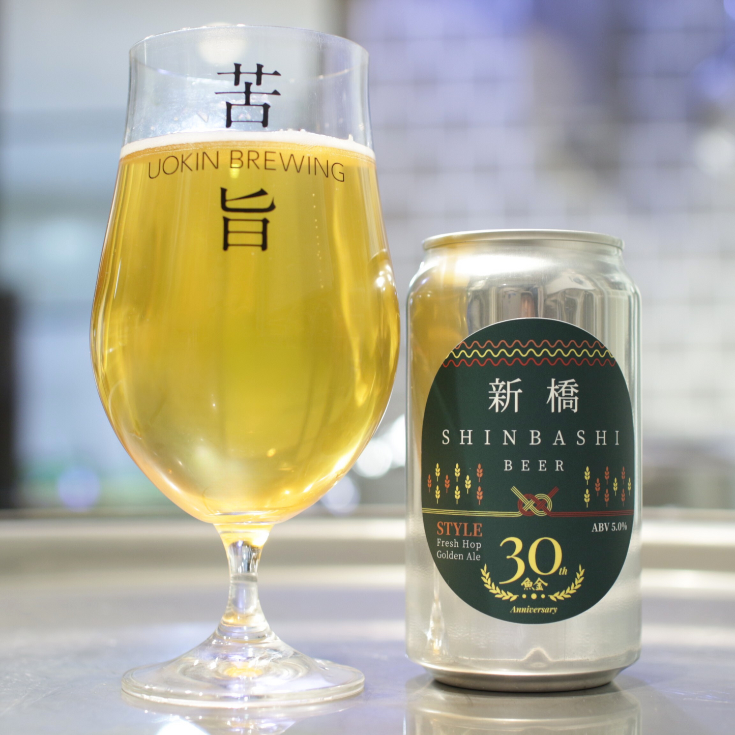 魚金30周年記念クラフトビール『新橋』