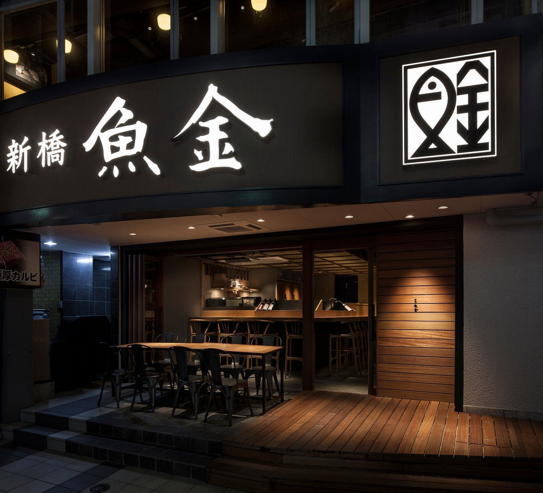 新橋魚金 高田馬場店